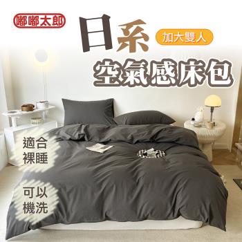 【嘟嘟太郎】日系簡約風床包(加大雙人/四件組) 適合裸睡 床包組 床單 被套 床罩