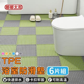 【嘟嘟太郎】TPE浴室防滑墊(6片組) 拼接地墊 浴室地墊 止滑墊 腳踏墊