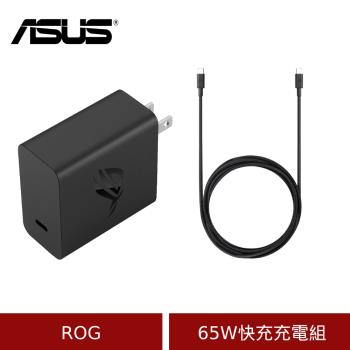 (原廠盒裝)ASUS 原廠 ROG 65W 快充充電組 (含65W快充充電器+USB C線1.2M)