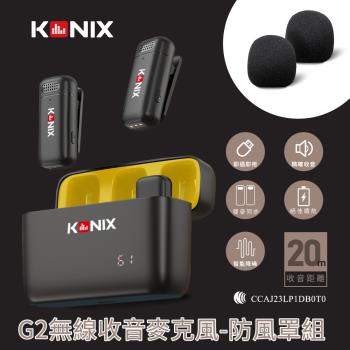 【KONIX】G2 無線麥克風-防風罩組 領夾式直播麥克風 加厚海綿 可降低風切聲