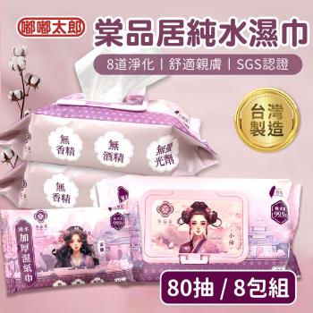 【棠品居】純水濕紙巾(80抽/包)(8包組) 嬰兒濕紙巾 加厚濕紙巾 純水濕巾 濕巾