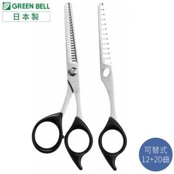 日本製GREEN BELL可替換式打薄剪14cm理髮剪刀組G-5013(2種刀刃:12齒&23齒)沙龍剪髮瀏海剪修髮剪美髮剪