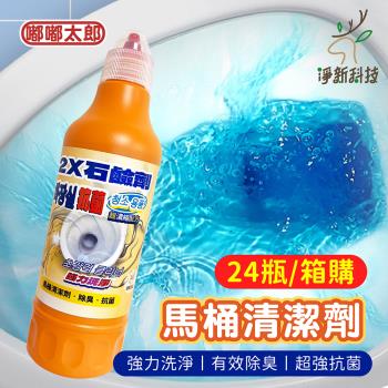 【淨新科技】2X石鹼劑(24瓶組/箱購) 馬桶清潔劑 廁所清潔 馬桶 除垢 浴室 衛浴 打掃