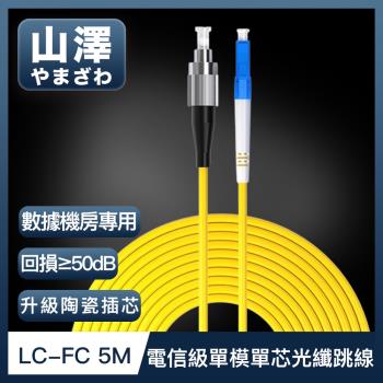 山澤 工程電信級LC-FC單模單芯光纖跳線 5M