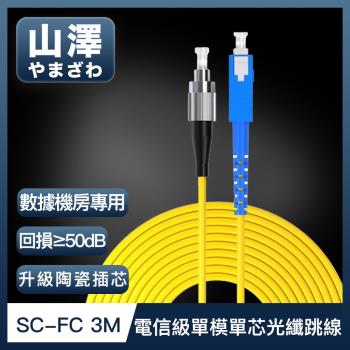 山澤 工程電信級SC-FC單模單芯光纖跳線 3M