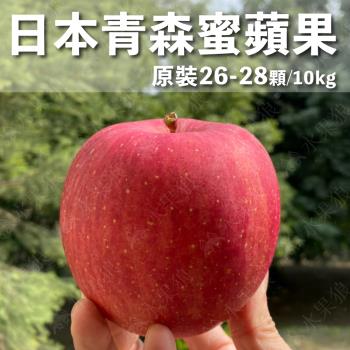 【水果狼FRUITMAN】日本青森縣蜜富士蘋果 26-28顆裝 / 原裝箱 10kg 新年送禮 水果禮盒