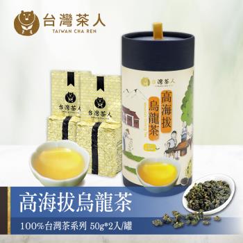 【台灣茶人】100%台灣茶-高海拔烏龍茶(50g*2入)