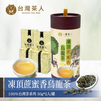 【台灣茶人】100%台灣茶-凍頂蔗蜜香烏龍(50g*2入)