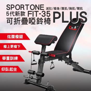 SPORTONE FIT-35 PLUS 新款可折疊啞鈴椅/羅馬椅/舉重訓練/仰臥起坐/健身重力訓練多功能可折疊啞鈴椅