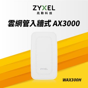 Zyxel 合勤 WAX300H MU-MIMO Wi-Fi6 AX3000 PoE 牆面嵌入式 無線基地台 Nebula雲端管理AP 企業認證