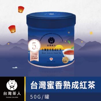 【台灣茶人】100%金葉獎台灣茶系列-蜜香熟成紅茶 罐裝50g