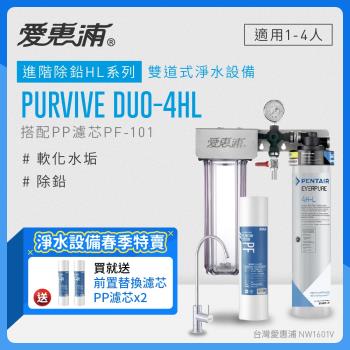 愛惠浦 EVERPURE PURVIVE Duo-4HL生飲級兩道式廚下型淨水器(前置PP過濾)