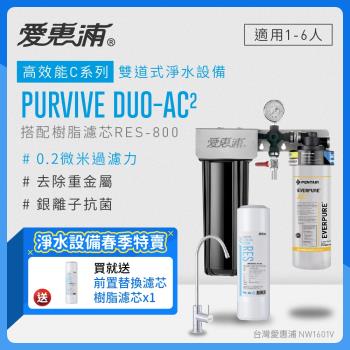 愛惠浦 EVERPURE PURVIVE Duo-AC2生飲級兩道式廚下型淨水器(前置樹脂軟水)