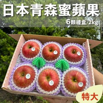 【水果狼FRUITMAN】特大 日本青森縣蜜富士蘋果 6顆裝 / 禮盒 2kg 新年送禮 水果禮盒