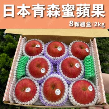 【水果狼FRUITMAN】日本青森縣蜜富士蘋果 8顆裝 / 禮盒 2kg 新年送禮 水果禮盒