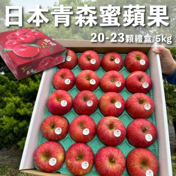 【水果狼FRUITMAN】日本青森縣蜜富士蘋果 20-23顆裝 / 禮盒 5kg 新年送禮 水果禮盒