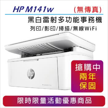 【2年保固】HP LaserJet MFP M141w 無線黑白雷射多功事務機 (7MD74A)