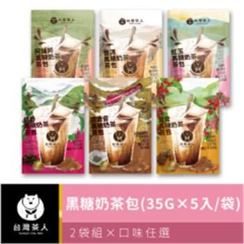【台灣茶人】古早味黑糖奶茶茶包35g*5入/袋*（2袋組）-口味任選