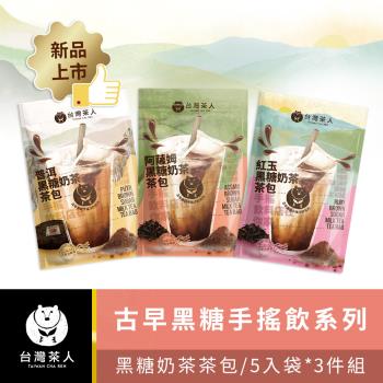 【台灣茶人】新品上市*黑糖奶茶茶包(5入袋)*3件組