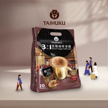 【台琥庫】三合一黑糖咖啡拿鐵 (13g x 20入/袋)
