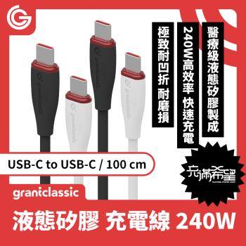 grantclassic Flex 充滿希望 USB-C to USB-C 240W 液態矽膠充電線 100cm