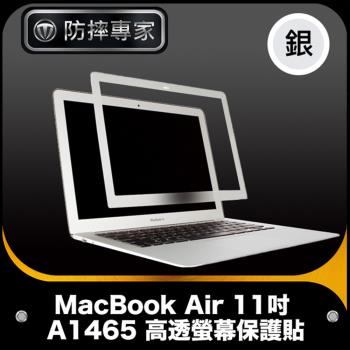 防摔專家 MacBook Air 11吋 A1465 高透螢幕保護貼