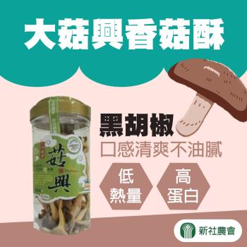 【新社農會】大菇興香菇酥-黑胡椒230gX2罐