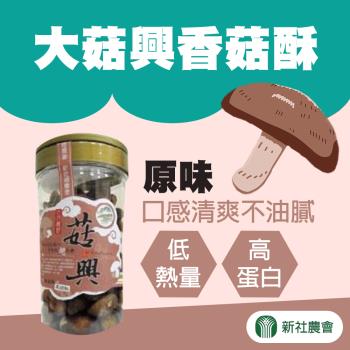 【新社農會】大菇興香菇酥-原味230gX2罐