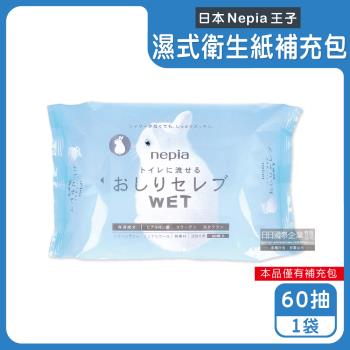 日本Nepia王子-超柔膚滋潤型可分解抽取式濕式衛生紙補充包60抽/袋(本品不含按壓式抽取盒,妮飄可沖馬桶濕廁紙,清潔柔膚濕紙巾)