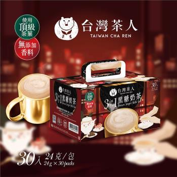 【台灣茶人】新品搶先嚐-三合一黑糖奶茶(30入/盒)