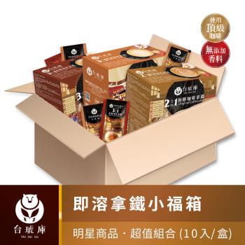 【台琥庫】明星商品~即溶咖啡(10入*3盒)限量小福箱
