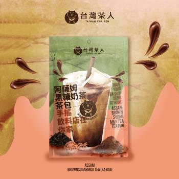 【台灣茶人】新品上市*阿薩姆黑糖奶茶茶包(5入袋)