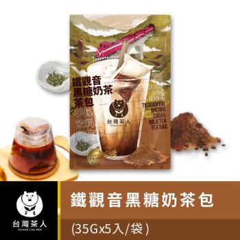 【台灣茶人】像極了手搖飲口感-鐵觀音黑糖奶茶包  35GX5包