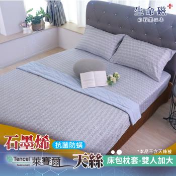 【日本旭川】天絲石墨烯床包枕頭套件組雙人加大_雅格