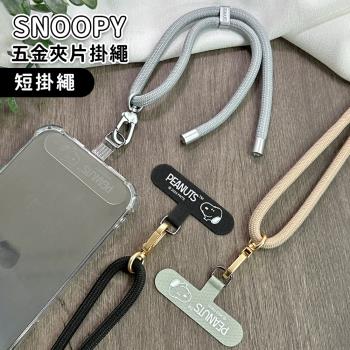 史努比 立體質感金屬 手機夾片掛繩組-手提款 (附2款夾片)