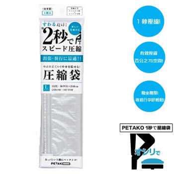 【日本PETAKO】1秒旅行快速壓縮袋-L / 3入(日本製專利設計)