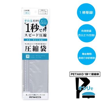 【日本PETAKO】1秒旅行快速壓縮袋-M / 3入(日本製專利設計)