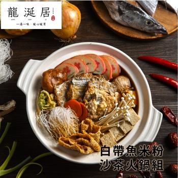 龍涎居 白帶魚沙茶火鍋組 (含料包380g+湯底1000g)