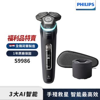 【福利品】Philips飛利浦S9986智能乾濕兩用電鬍刀/刮鬍刀