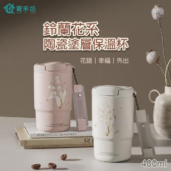 【青禾坊】鈴蘭花系陶瓷塗層保溫杯(400ml)-2入