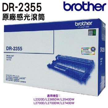 Brother DR-2355 原廠感光鼓 適用 HL-L2320D HL-L2365DW MFC-L2700D MFC-L2700DW