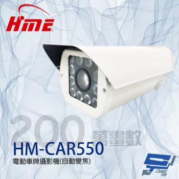 [昌運科技] 環名HME HM-CAR550 200萬 自動變焦電動車牌攝影機 紅外線120M