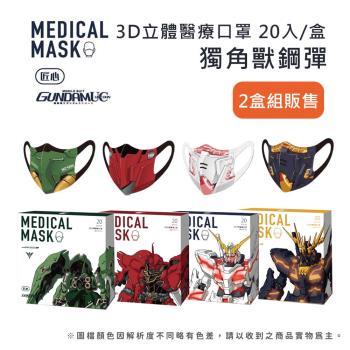 【匠心】鋼彈聯名款 成人3D立體醫療口罩 20入/盒 ★2盒組販售