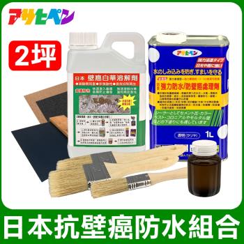 日本Asahipen-日本抗壁癌防水組合包 2坪 含油漆去除劑
