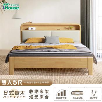 【IHouse】日式實木 燈光床台/收納床架 (3段高度可調) 雙人5尺