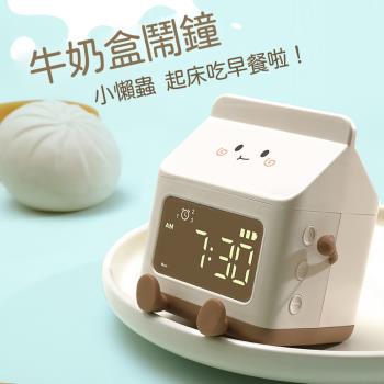 牛奶盒喚醒鬧鐘 電子時鐘 計時器 USB充電