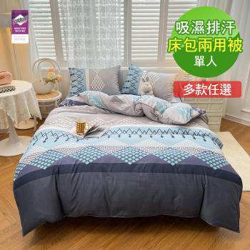 VIXI 吸濕排汗單人床包兩用被三件組(多款任選C)