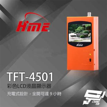 [昌運科技] 環名HME TFT-4501(TFT-3501新款替代) LCD 液晶顯示器
