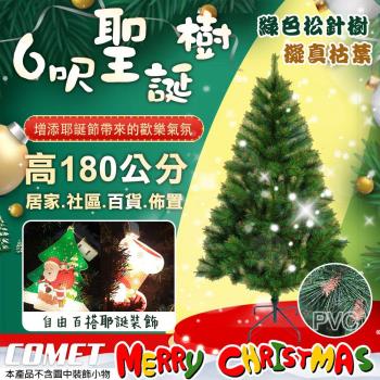 【COMET】6呎進口綠色松針樹茂密聖誕樹(松針聖誕樹 聖誕節裝飾 平安夜 節慶擺飾 耶誕樹 聖誕紅/CTA0043)