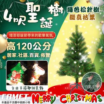 【COMET】4呎進口綠色松針樹茂密聖誕樹(松針聖誕樹 聖誕節裝飾 平安夜 節慶擺飾 耶誕樹 聖誕紅/CTA0042)